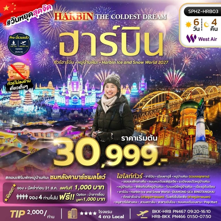 ทัวร์จีน HARBIN THE COLDEST DREAM 6D4N (PN)