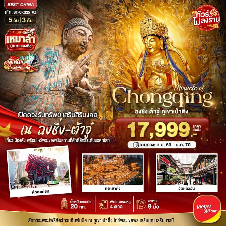 ทัวร์จีน ฉงชิ่ง ต้าจู๋ หมู่บ้านสือปาที 5 วัน 3 คืน