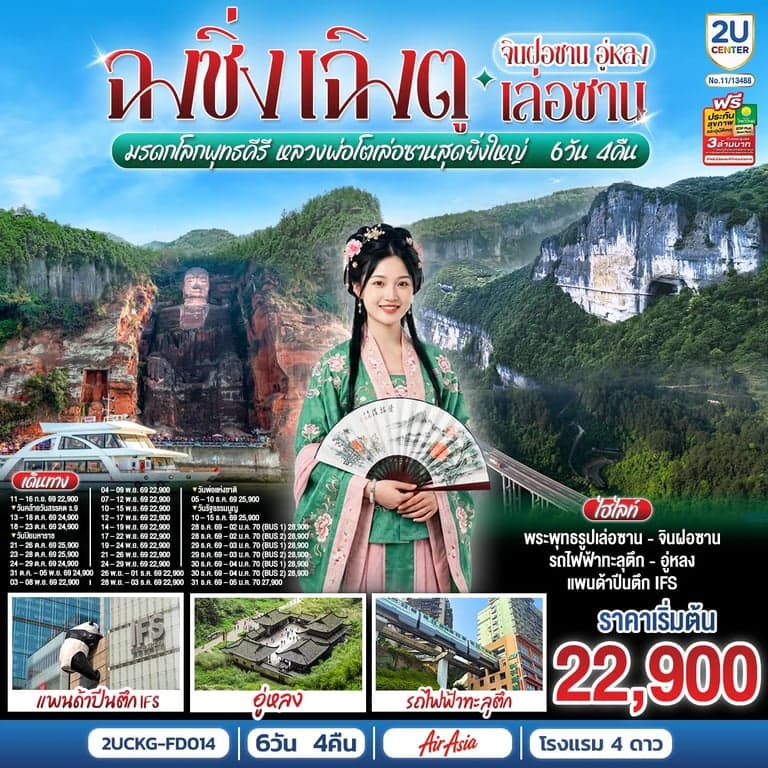 ทัวงร์ฉงชิ่ง – เฉิงตู จินฝอซาน อู่หลง เล่อซาน 6 วัน 4 คืน สัมผัสมรดกโลกพุทธคีรี ชมหลวงพ่อโตเล่อซานสุดยิ่งใหญ่ โดยสายการบิน Air Asia (FD)