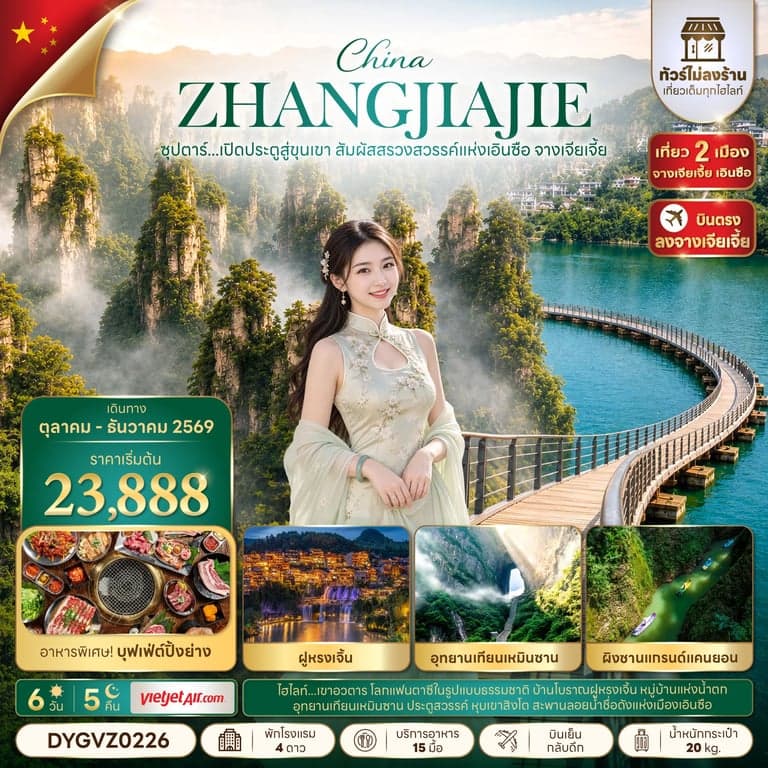 ทัวร์จีน เอินซือ จางเจียเจี้ย หุบเขาผิงซาน ทัวร์ไม่ลงร้าน 6 วัน 5 คืน