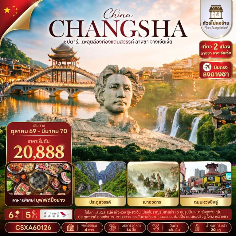 ทัวร์จีน ฉางซา จางเจียเจี้ย  หมู่บ้านโบราณฝูหรงเจิ้น ทัวร์ไม่ลงร้าน 6 วัน 5 คืน