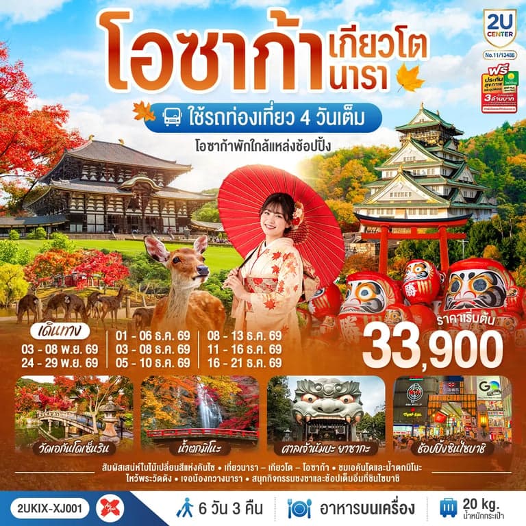ทัวร์โอซาก้า เกียวโต นารา 6 วัน 3 คืน ชมใบไม้เปลี่ยนสีสุดสวยแห่งคันไซ ใช้รถท่องเที่ยว 4 วันเต็ม สายการบิน ไทยแอร์เอเชีย เอ็กซ์