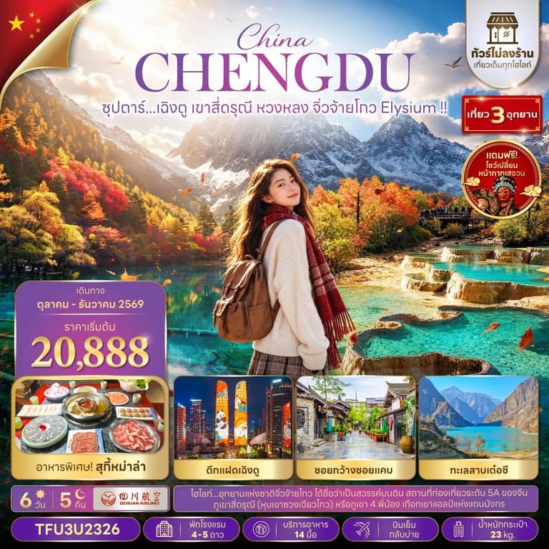 ทัวร์จีน เฉิงตู สี่ดรุณี หวงหลง จิ่วจ้ายโกว ทัวร์ไม่ลงร้าน 6 วัน 5 คืน