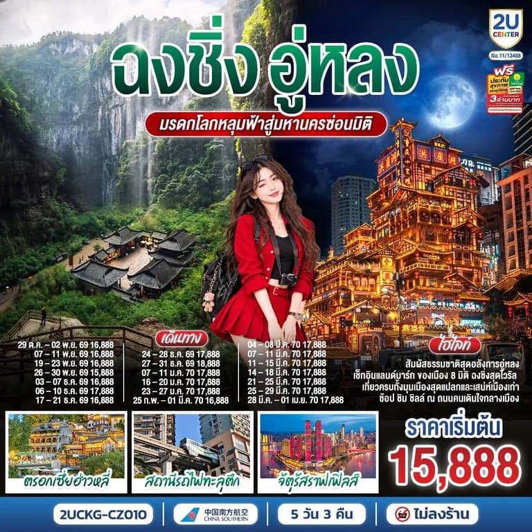 ทัวร์จีน ฉงชิ่ง อู่หลง อุทยานเขานางฟ้า อุทยานหลุมฟ้าสามสะพานสวรรค์ 5 วัน 3 คืน