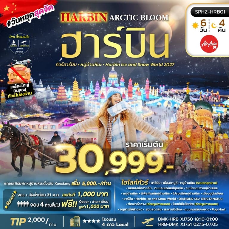 ทัวร์จีน ฮาร์บิน หมู่บ้านหิมะ พิพิธภัณฑ์หมู่บ้านหิมะ ทัวร์ไม่ลงร้าน 6 วัน 4 คืน