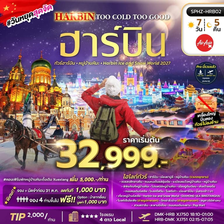 ทัวร์จีน ฮาร์บิน หมู่บ้านหิมะ พิพิธภัณฑ์หมู่บ้านหิมะ อนุสาวรีย์ฝังหง 7 วัน 5 คืน