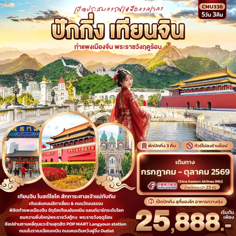 ทัวร์จีน ปักกิ่ง เทียนจิน กำแพงเมืองจีน พระราชวังฤดูร้อน 5 วัน 3 คืน