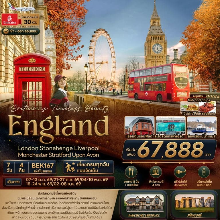 ทัวร์อังกฤษ ลอนดอน สโตนเฮนจ์ ลิเวอร์พูล แมนเชสเตอร์ สแตรตฟอร์ด 7 วัน 4 คืน
