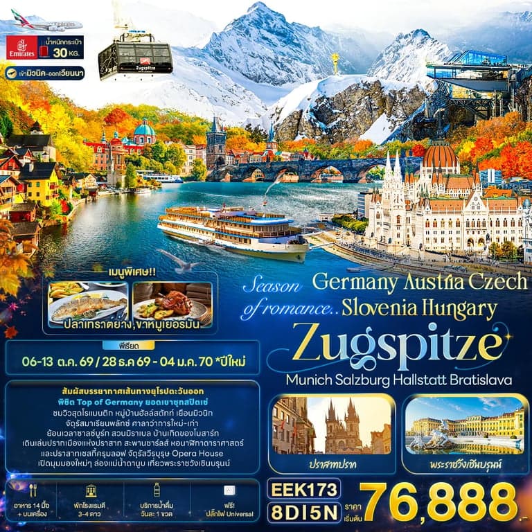 ทัวร์ยุโรป Season of romance.. Germany Austria Czech Slovenia Hungary ZUGSPITZE Munich Salzburg Hallstatt Bratislava