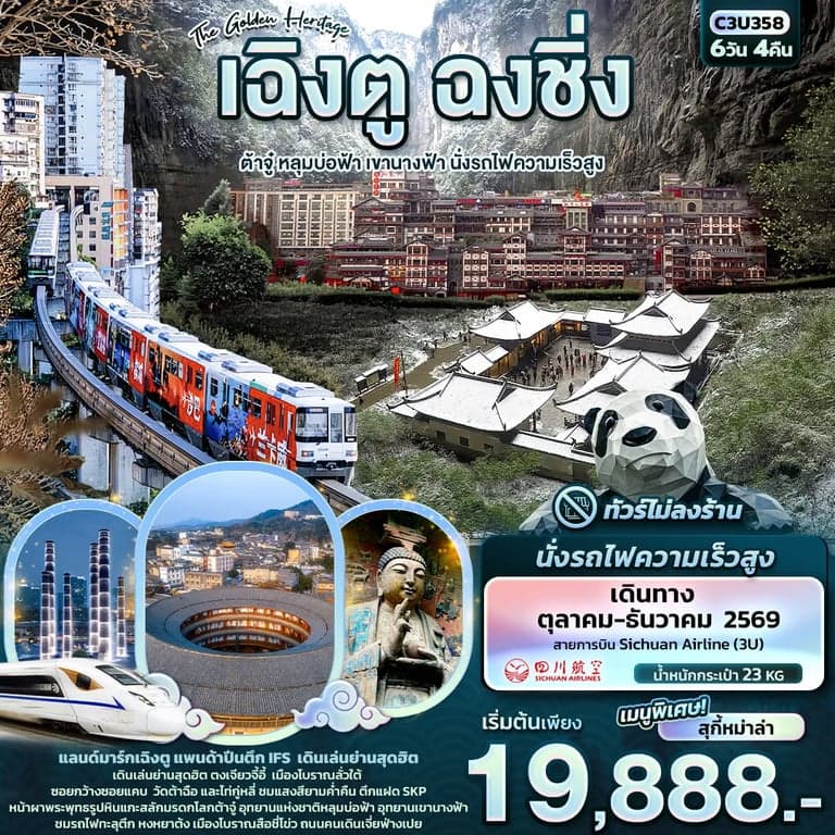 ทัวร์จีน The Golden Heritage เฉิงตู ฉงชิ่ง ต้าจู๋ หลุมบ่อฟ้า เขานางฟ้า นั่งรถไฟความเร็วสูง