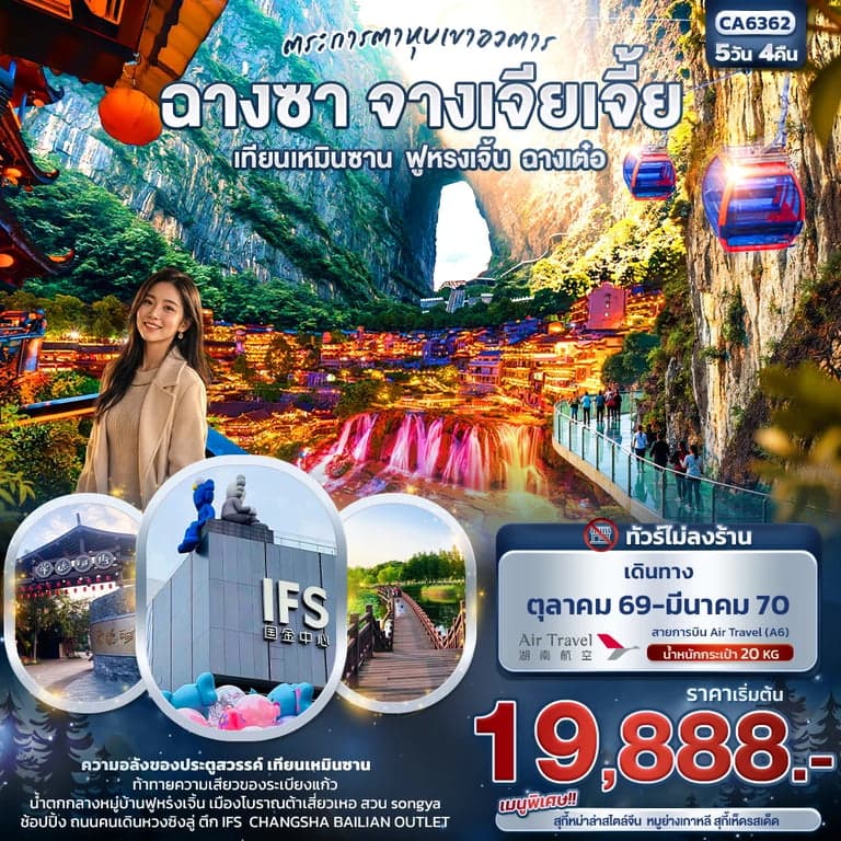 ทัวร์จีน ฉางซา จางเจียเจี้ย เทียนเหมินซาน ฟูหรงเจิ้น ฉางเต๋อ หุบเขาอวตาร ทัวร์ไม่ลงร้าน 5 วัน 4 คืน
