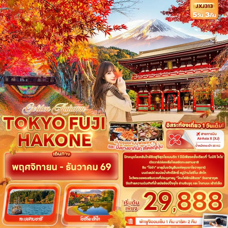ทัวร์ญี่ปุ่น Golden Autumn TOKYO FUJI HAKONE