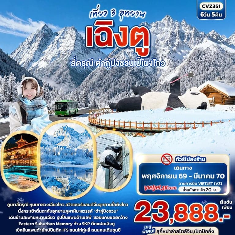 เที่ยว 3 อุทยาน เฉิงตู สี่ดรุณี ต๋ากู่ปิงชวน ปี้เผิงโกว (ไม่ลงร้าน) 6 วัน 5 คืน