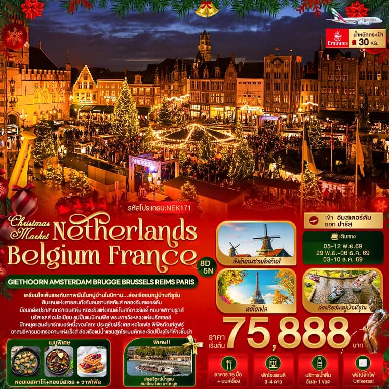ทัวร์ยุโรป Christmas Market Netherlands Belgium France GIETHOORN AMSTERDAM BRUGGE BRUSSELS REIMS PARIS