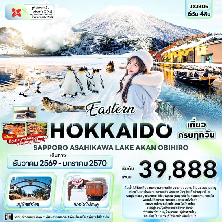 ทัวร์ญี่ปุ่น Eastern HOKKAIDO SAPPORO ASAHIKAWA LAKE AKAN OBIHIRO