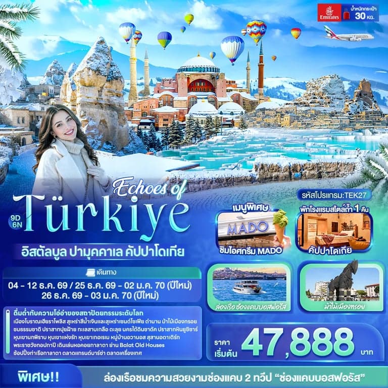ทัวร์ตุรเคีย อิสตัลบูล ปามุคคาเล คัปปาโดเกีย ชานัคคาเล ม้าไม้เมืองทรอย ปราสาทปุยฝ้าย 9 วัน 6 คืน