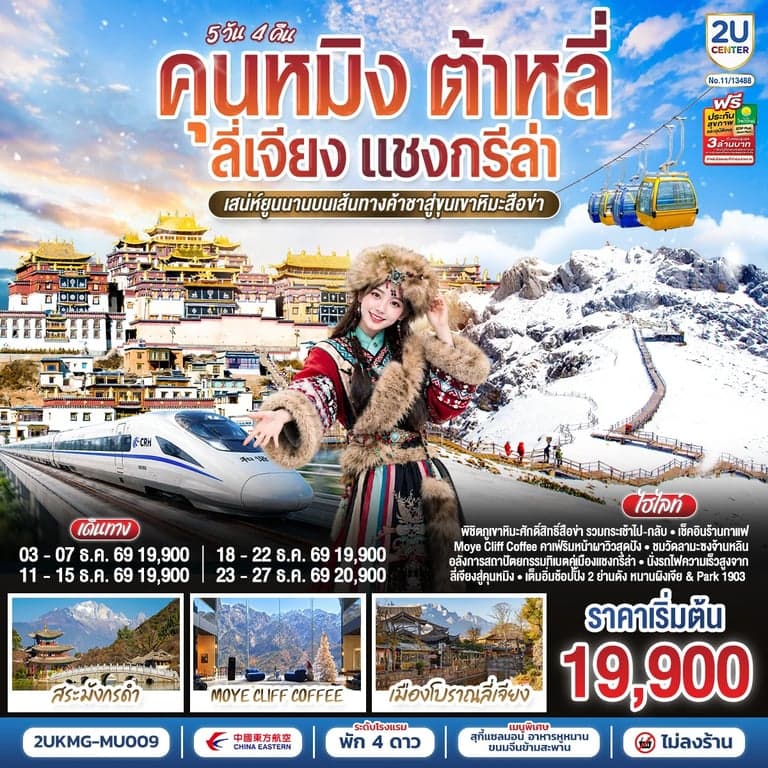 ทัวร์จีน คุนหมิง ต้าหลี่ ลี่เจียง แชงกรีล่า เสน่ห์ยูนนาน ทัวร์ไม่ลงร้าน 5 วัน 4 คืน